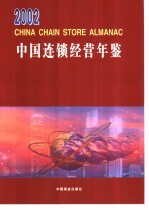 中国连锁经营年鉴 2002