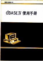 dBASE IV使用手册