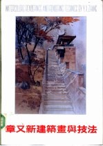 章又新建筑画与技法