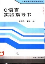 C语言实验指导书