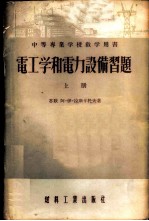 电工学和电力设备习题