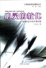 心灵的教化 变革社会中的中国师德