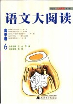 语文大阅读 高中卷 6