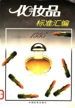 化妆品标准汇编 1995