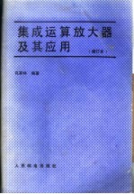 集成运算放大器及其应用 修订本