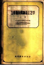 汽车拖拉机制造工艺学 上 理论基础