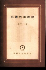 电镀代用镀层
