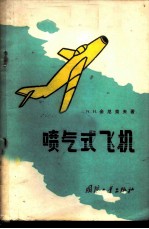 喷气式飞机