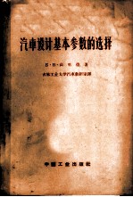 汽车设计基本参数的选择
