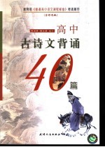 高中古诗文背诵40篇