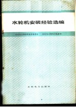 水轮机安装经验选编