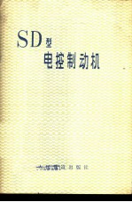 SD型电控制动机