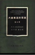 汽车构造的发展 第10册 汽车制动系结构的分析和发展远景