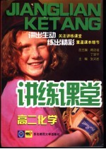 讲练课堂 高二化学
