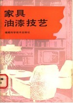 家具油漆技艺