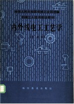 内外线电工工艺学 中级本