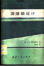深潜器设计
