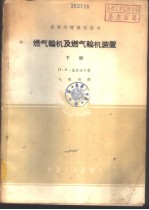 燃气轮机及燃气轮机装置 下