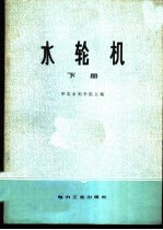 水轮机 下
