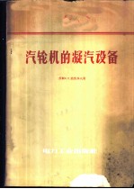 汽轮机凝汽设备