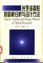 光学谐振腔的图解分析与设计方法