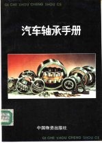 汽车轴承手册