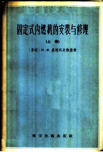 固定式内燃机的安装与修理
