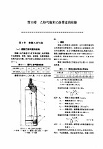 机修手册 第5卷 动力设备修理 第4篇 乙炔站设备的修理 第15章 乙炔气瓶和乙炔管道的检修