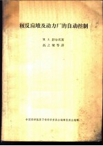 核反应堆及动力厂的自动控制
