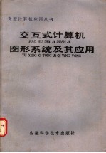 交互式计算机图形系统及其应用