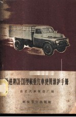 跃进牌CN-130型载重汽车使用维护手册