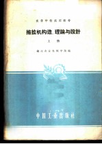 拖拉机构造、理论与设计 上