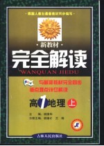 新教材完全解读 高一地理 上