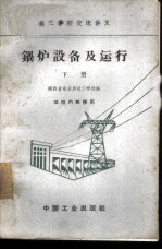 锅炉设备及运行 下