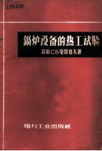 锅炉设备的热工试验 工厂类型