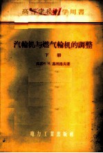 汽轮机与燃气轮机的调整