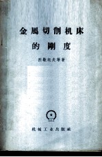 金属切削机床的刚度
