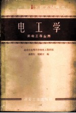 电工学