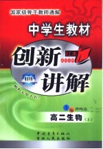 中学教材创新讲解 高二生物 上