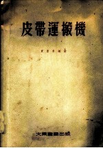 皮带运搬机