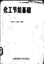 化工节能基础 过程热力学分析