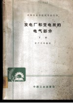 发电厂和变电所的电气部分 下