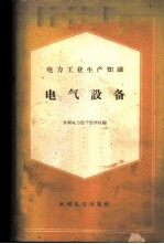 电力工业生产知识 电气设备