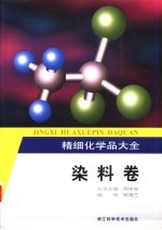 精细化学品大全 染料卷