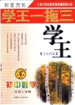 学王一拖三·学王系列 学王·方法档案 初中数学 一年级 上学期