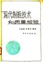现代制瓶技术和质量检验