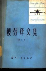 疲劳译文集 第2集