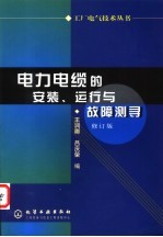 电力电缆的安装、运行与故障测寻