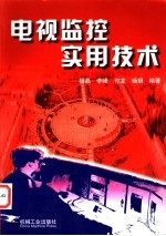 电视监控实用技术