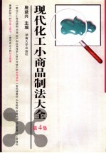 现代化工小商品制法大全 第4集 产销指南
